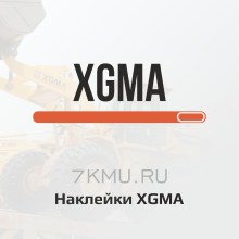 Наклейки для спецтехники XGMA